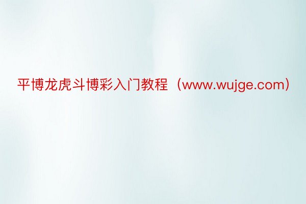 平博龙虎斗博彩入门教程（www.wujge.com）