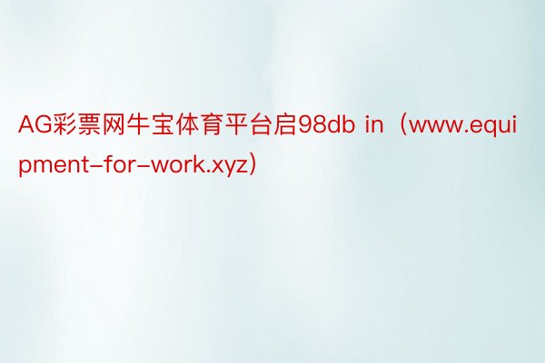 AG彩票网牛宝体育平台启98db in（www.equipment-for-work.xyz）