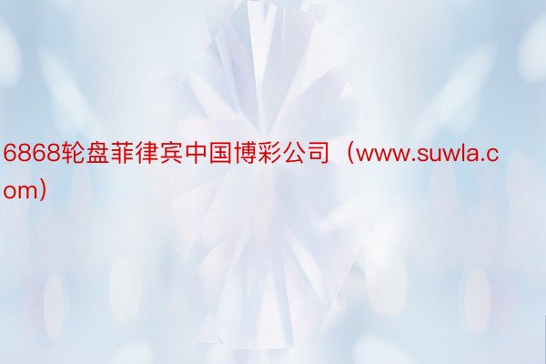 6868轮盘菲律宾中国博彩公司（www.suwla.com）