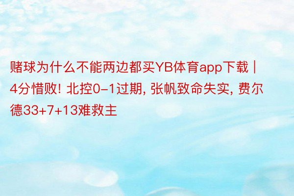 赌球为什么不能两边都买YB体育app下载 | 4分惜败! 北控0-1过期, 张帆致命失实, 费尔德33+7+13难救主