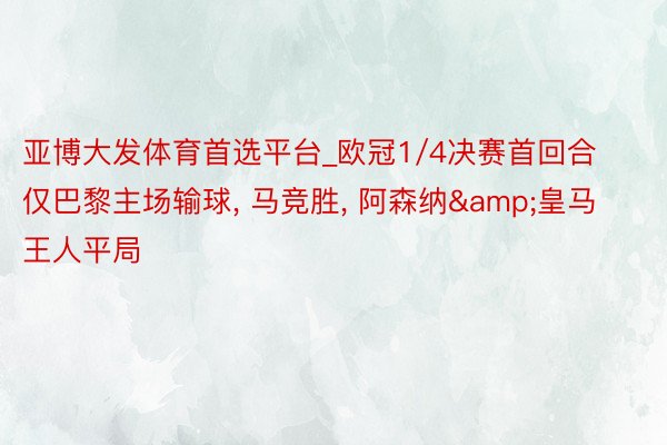 亚博大发体育首选平台_欧冠1/4决赛首回合仅巴黎主场输球, 马竞胜, 阿森纳&皇马王人平局