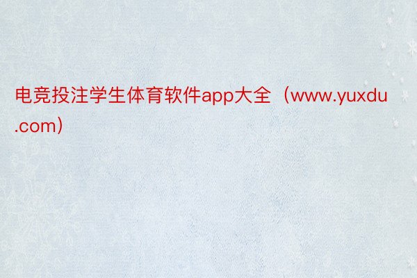 电竞投注学生体育软件app大全（www.yuxdu.com）