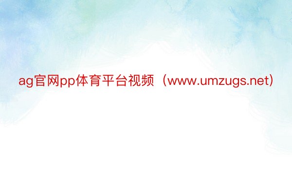 ag官网pp体育平台视频（www.umzugs.net）