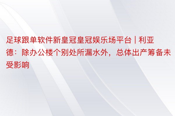 足球跟单软件新皇冠皇冠娱乐场平台 | 利亚德：除办公楼个别处所漏水外，总体出产筹备未受影响