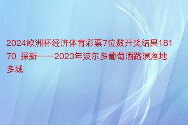 2024欧洲杯经济体育彩票7位数开奖结果18170_探新——2023年波尔多葡萄酒路演落地多城