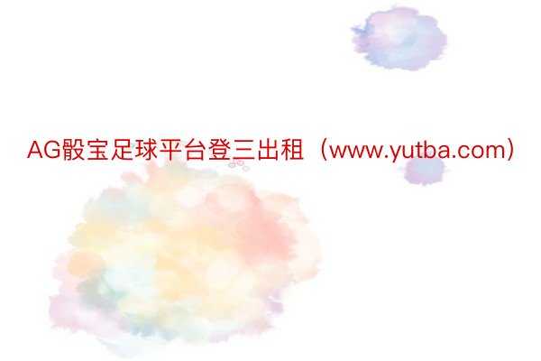 AG骰宝足球平台登三出租（www.yutba.com）