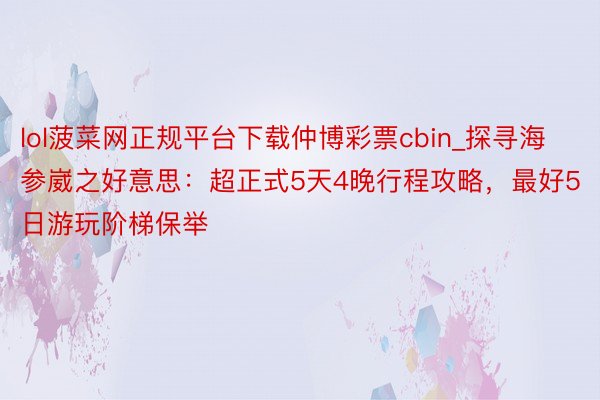 lol菠菜网正规平台下载仲博彩票cbin_探寻海参崴之好意思：超正式5天4晚行程攻略，最好5日游玩阶梯保举