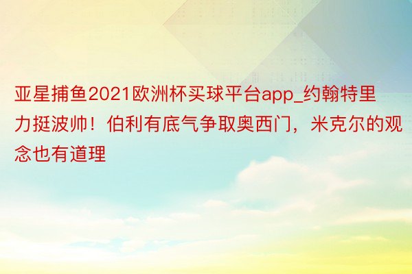 亚星捕鱼2021欧洲杯买球平台app_约翰特里力挺波帅！伯利有底气争取奥西门，米克尔的观念也有道理