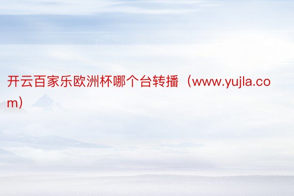 开云百家乐欧洲杯哪个台转播（www.yujla.com）