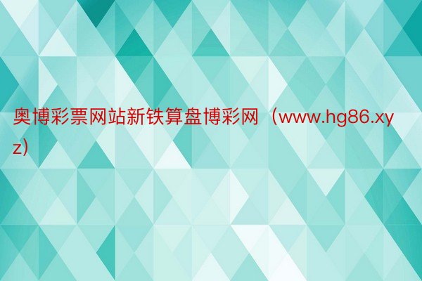 奥博彩票网站新铁算盘博彩网（www.hg86.xyz）